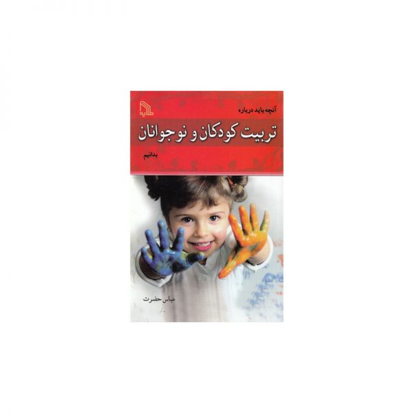 کتاب تربیت کودکان و نوجوانان- کد bk1014 خرید کتاب