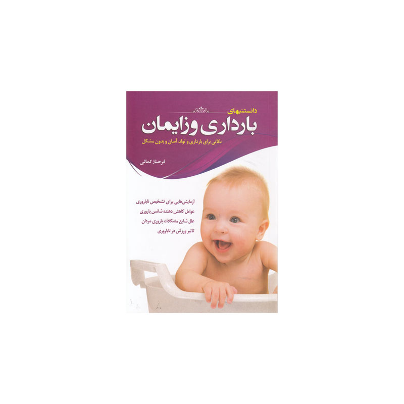 کتاب بارداری و زایمان- کد bk1012