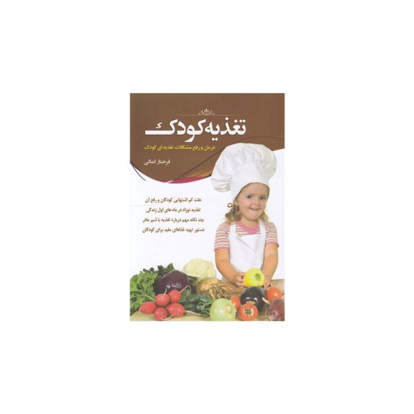 کتاب تغذیه کودک- کد bk1011 خرید کتاب از ایشومر