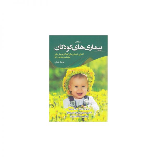 کتاب بیماری های کودکان- کد bk1001 خرید کتاب از ایشومر